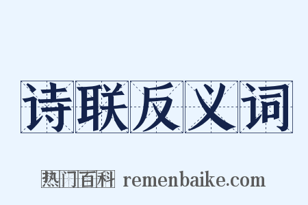 诗联反义词是什么意思的图片